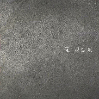 再见
