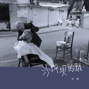 沙坪坝的贼 Shuppainbad Thief