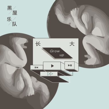  长大