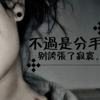 寂寞成殇