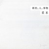 事物 _ Life