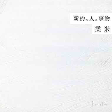 人 _ For You