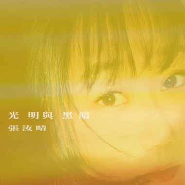 光明与黑暗