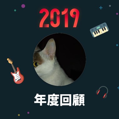 2019 年度歌单
