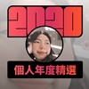 2020 专属年度回顾 | StreetVoice 街声