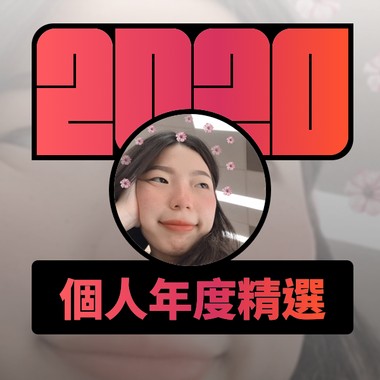2020 专属年度回顾 | StreetVoice 街声