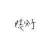 隐分子