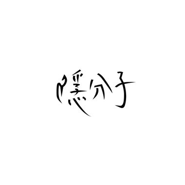 隐分子
