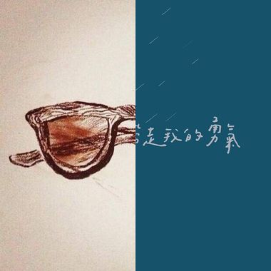 喜欢