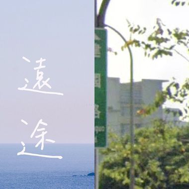 歌2