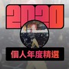 2020 专属年度回顾 | StreetVoice 街声
