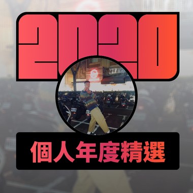 2020 专属年度回顾 | StreetVoice 街声