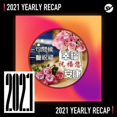 2021 个人年度精选之最