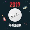 2019 年度歌单