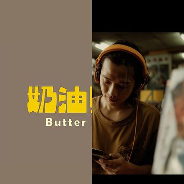 奶油