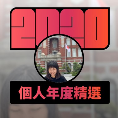 2020 专属年度回顾 | StreetVoice 街声
