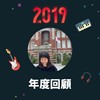 2019 年度歌单
