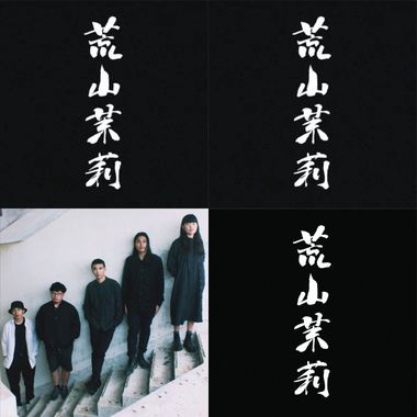 荒山茉莉