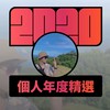 2020 专属年度回顾 | StreetVoice 街声