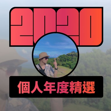 2020 专属年度回顾 | StreetVoice 街声