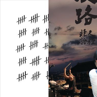 血肉果汁机（钢铁歌单）