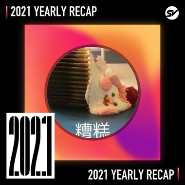 2021 个人年度精选之最