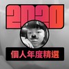 2020 专属年度回顾 | StreetVoice 街声
