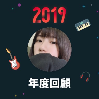 2019 年度歌单