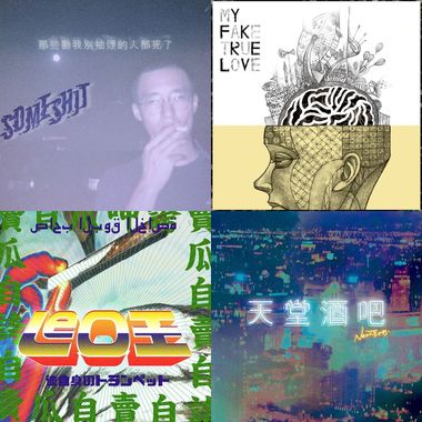 烟与酒