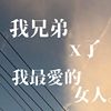 嗯
