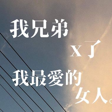 嗯