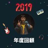 2019 年度歌单