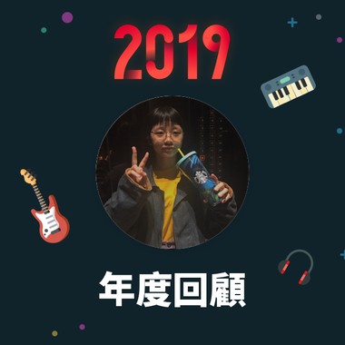 2019 年度歌单