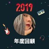 2019 年度歌单