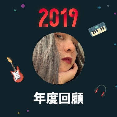 2019 年度歌单