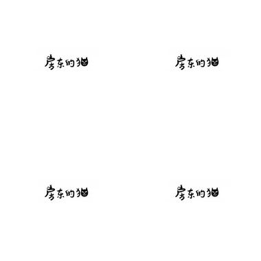 房东赞