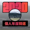 2020 专属年度回顾 | StreetVoice 街声