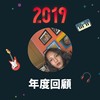 2019 年度歌单