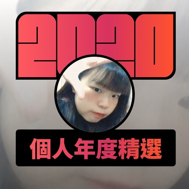 2020 专属年度回顾 | StreetVoice 街声