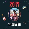 2019 年度歌单