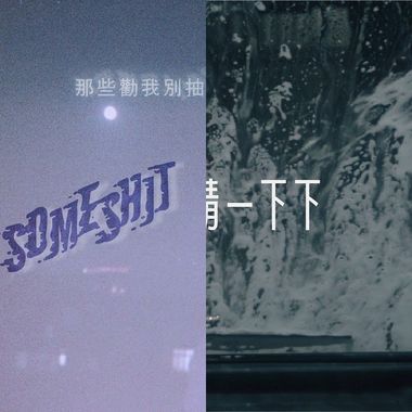 我的歌单 2
