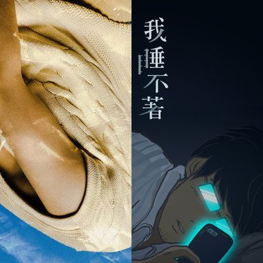 会听到睡著的歌