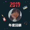 2019 年度歌单