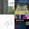 我的歌单 1