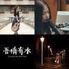 吾桥有水