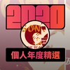 2020 专属年度回顾 | StreetVoice 街声
