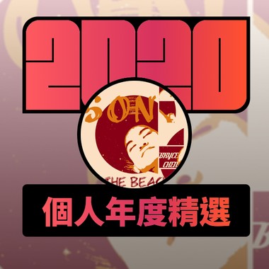 2020 专属年度回顾 | StreetVoice 街声
