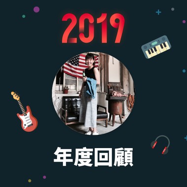 2019 年度歌单