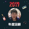 2019 年度歌单