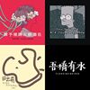 我的歌单 1